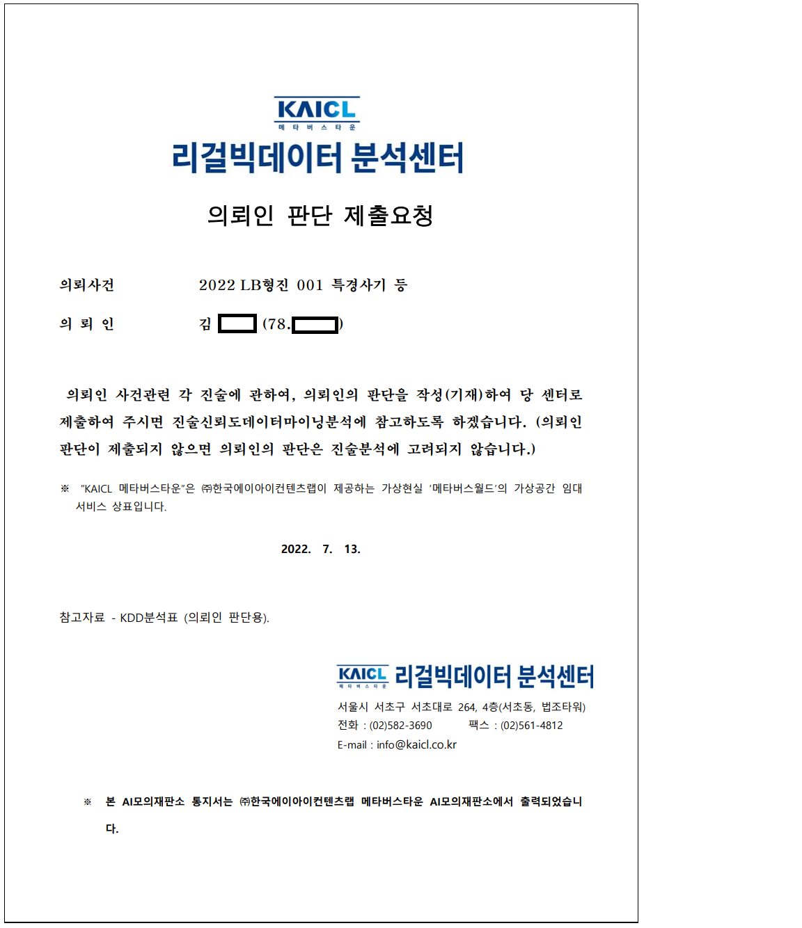 2022LB형진001 특경사기 등-의뢰인 판단 제출요청.png